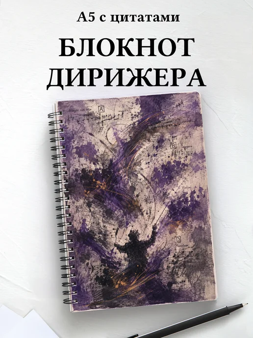 Блокнот дирижера