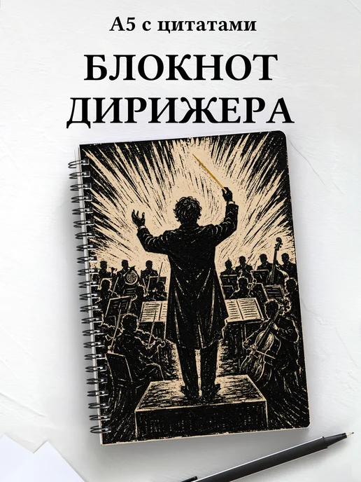 Блокнот дирижера
