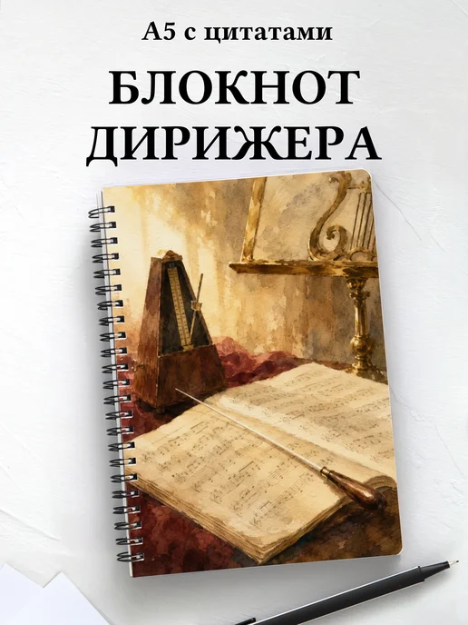 Блокнот дирижера