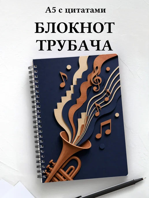 Блокнот трубача