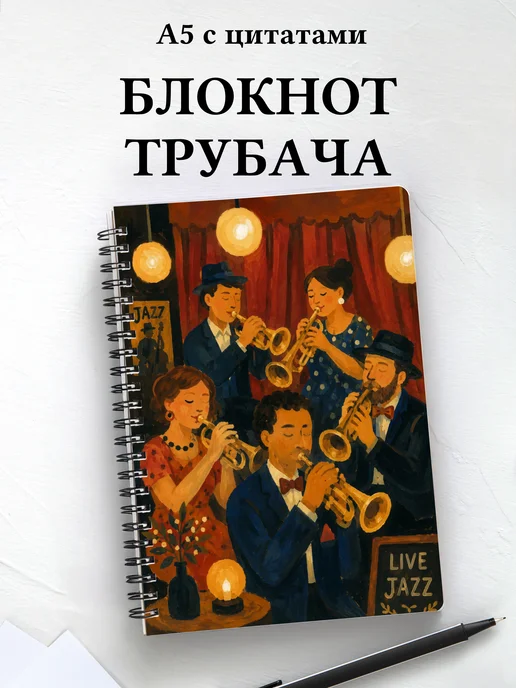Блокнот трубача
