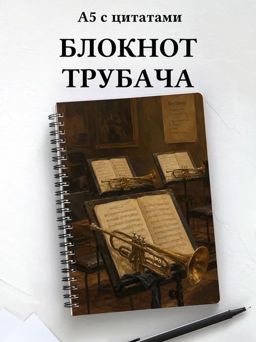 Блокнот трубача