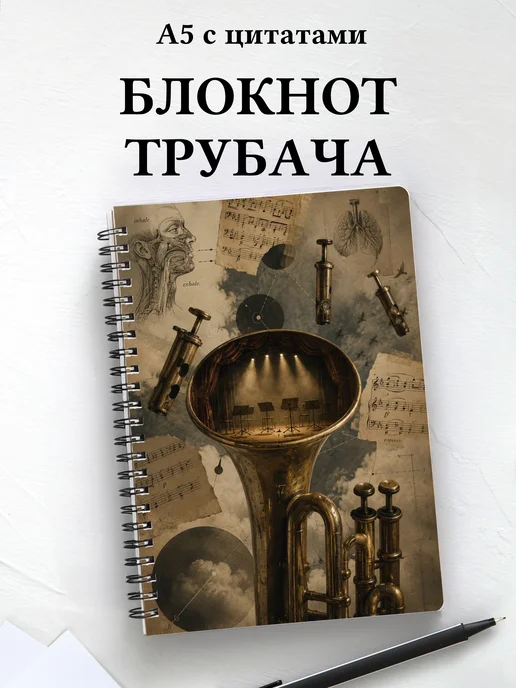 Блокнот трубача