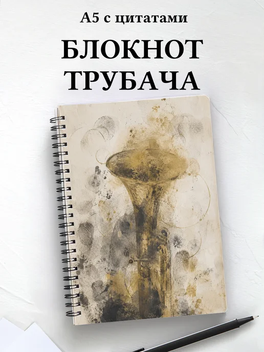Блокнот трубача