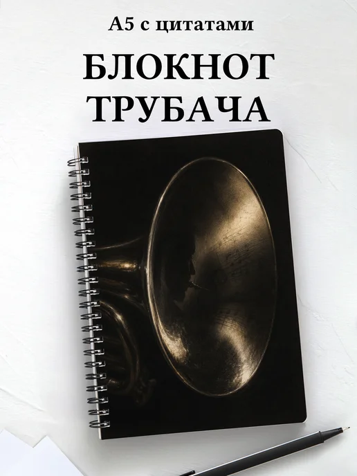 Блокнот трубача