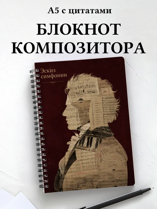 Блокнот композитора