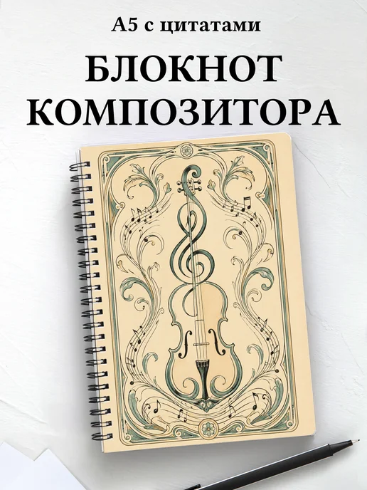 Блокнот композитора