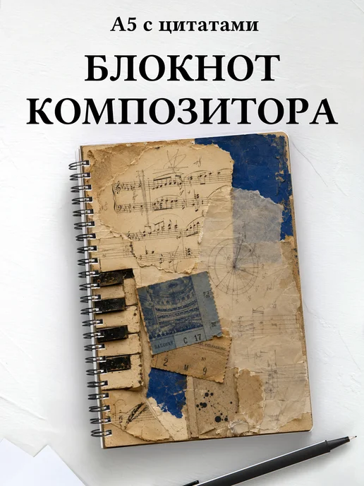 Блокнот композитора