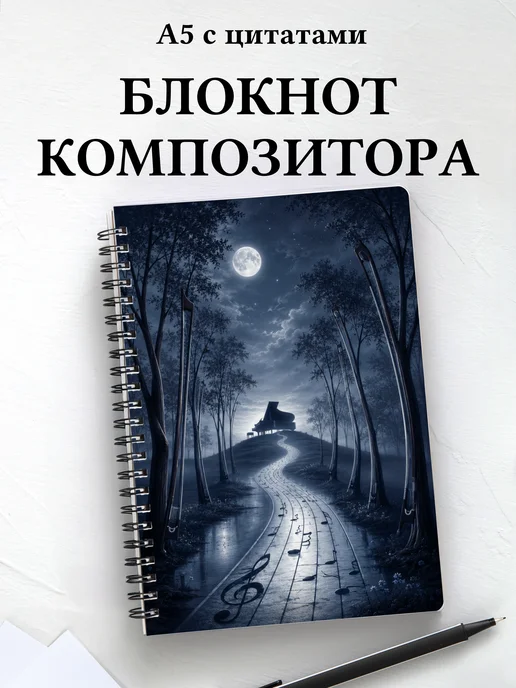 Блокнот композитора