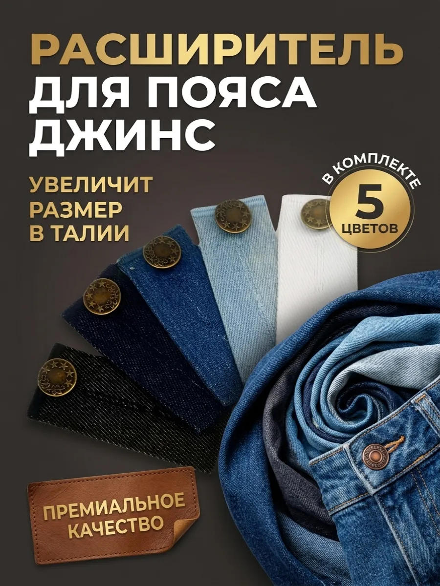 Пуговица расширитель для джинс