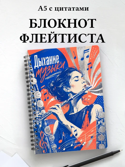 Блокнот флейтиста