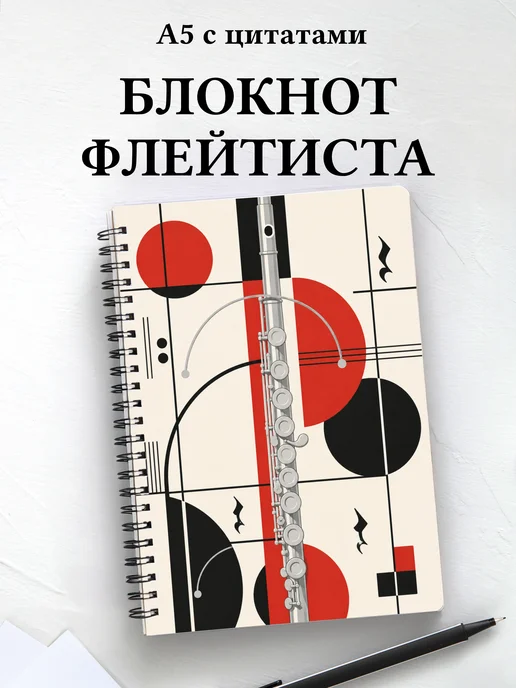 Блокнот флейтиста