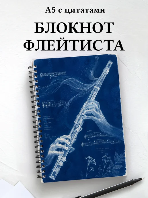 Блокнот флейтиста
