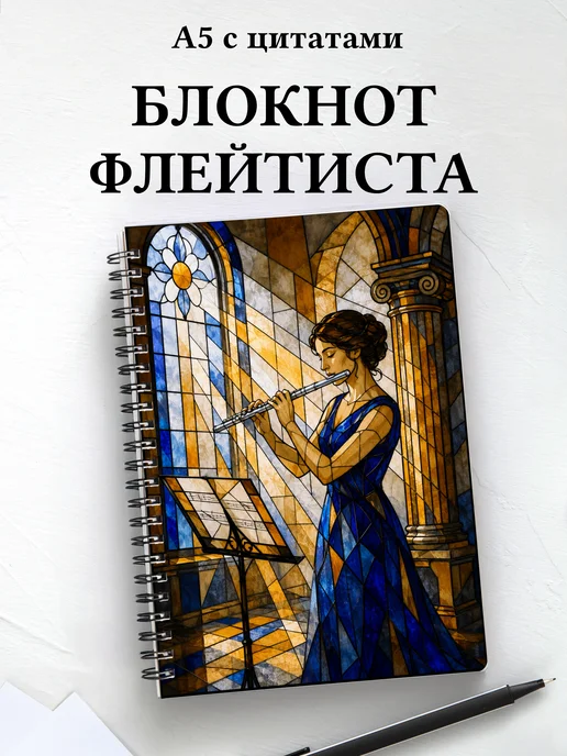 Блокнот флейтиста