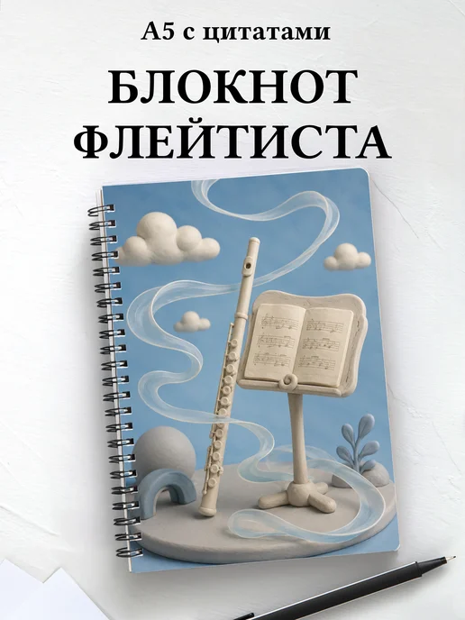 Блокнот флейтиста