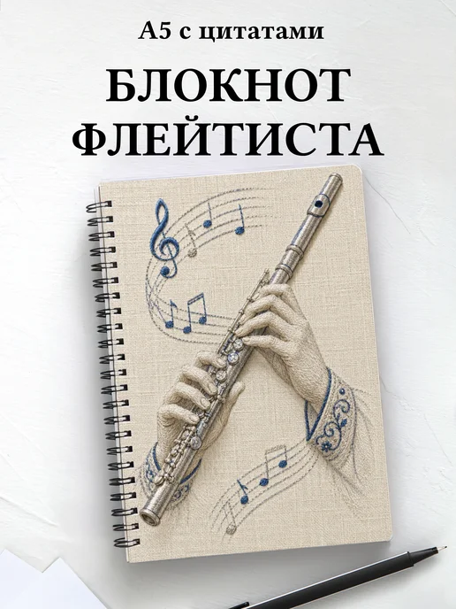Блокнот флейтиста