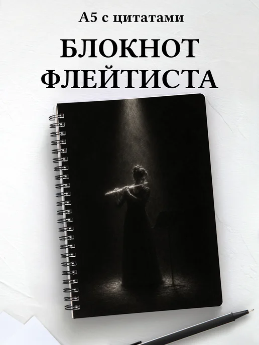 Блокнот флейтиста