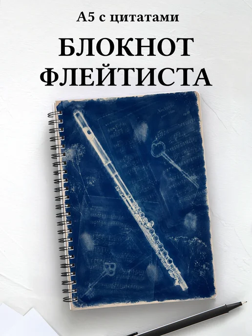 Блокнот флейтиста