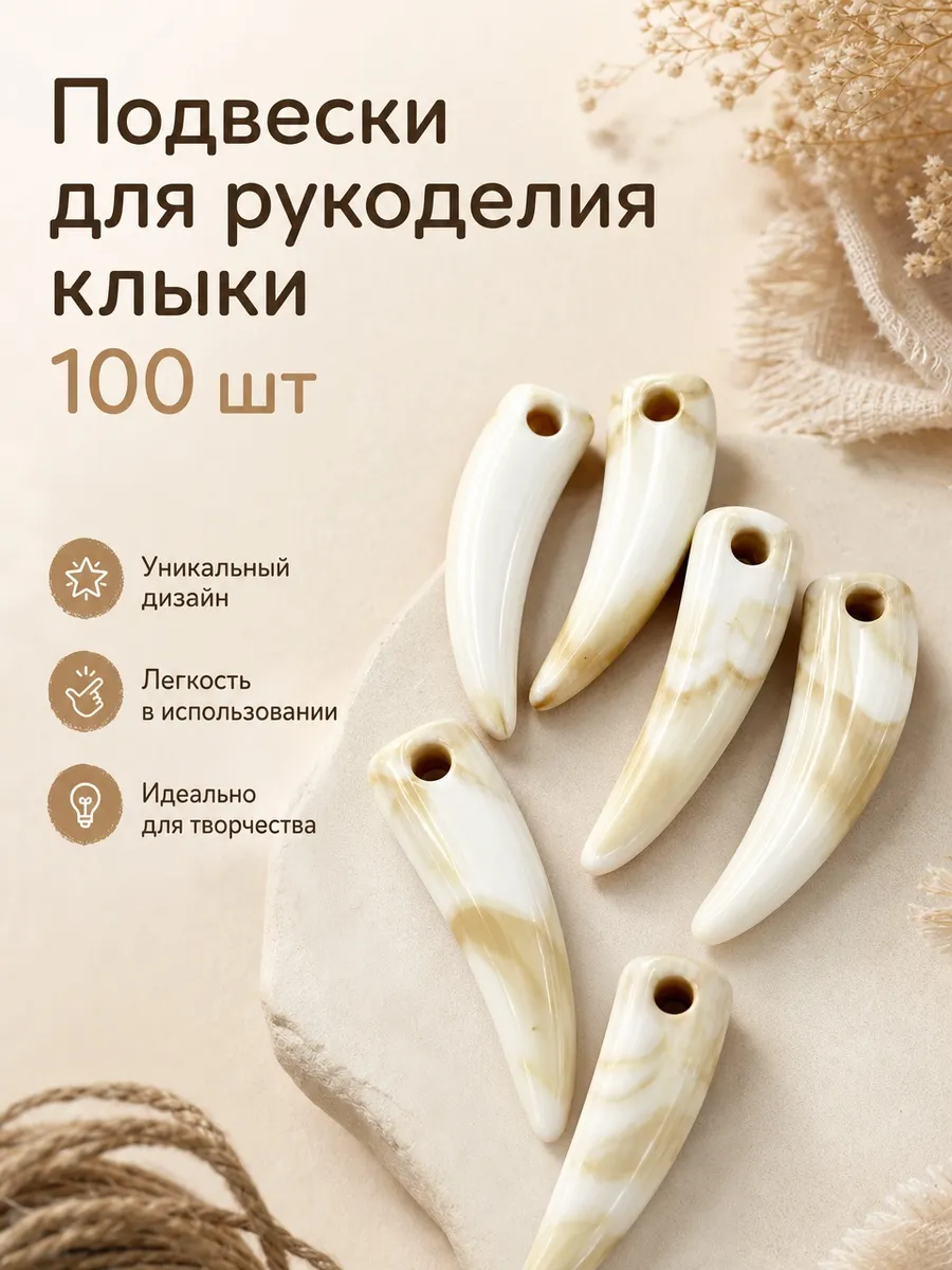 Подвески для рукоделия клыки 100 шт