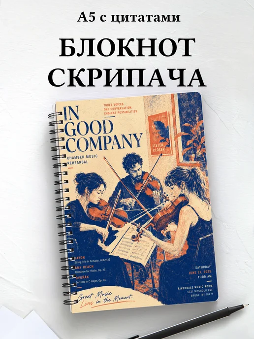 Блокнот скрипача