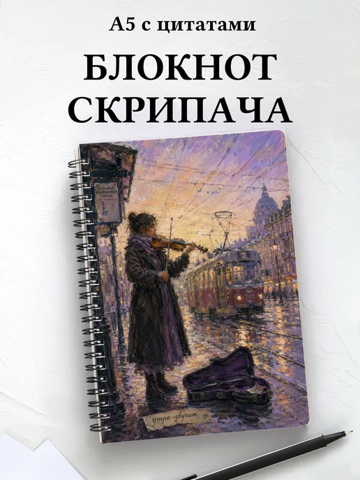Блокнот скрипача