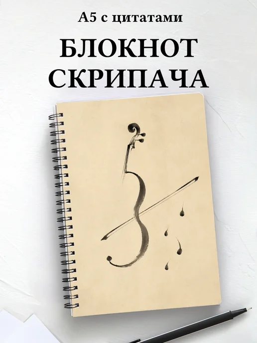 Блокнот скрипача