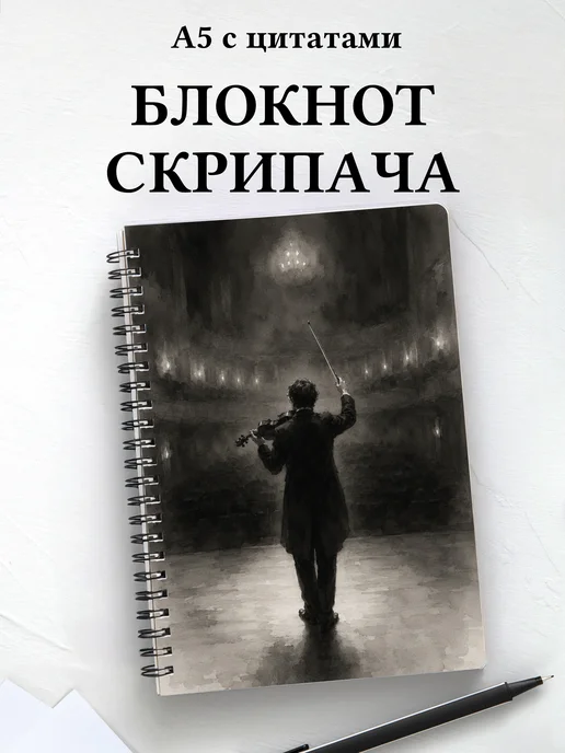 Блокнот скрипача