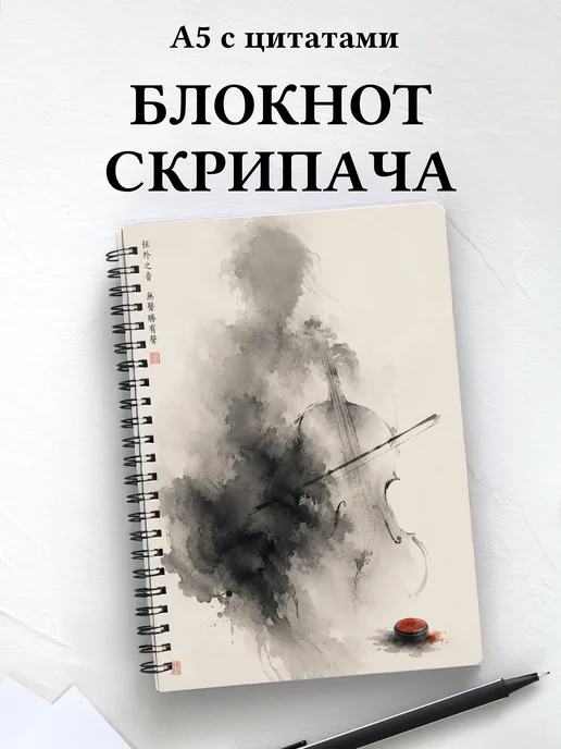 Блокнот скрипача