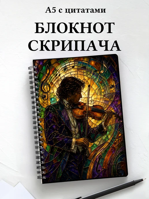 Блокнот скрипача