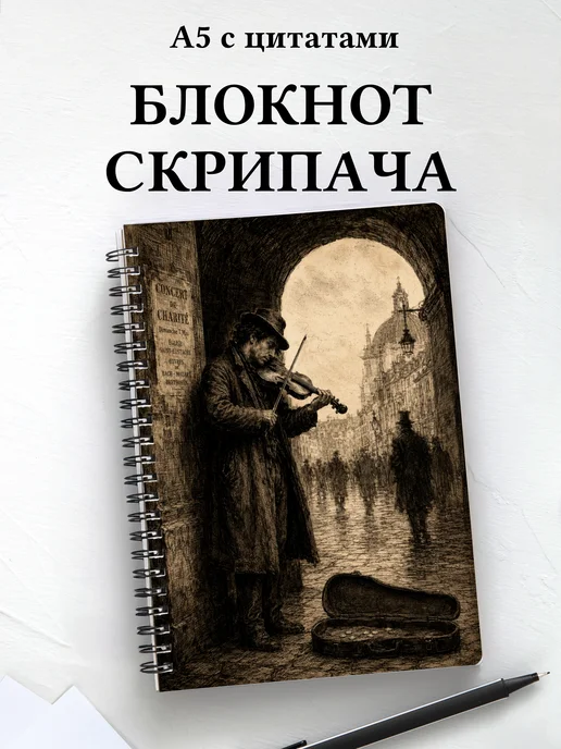 Блокнот скрипача
