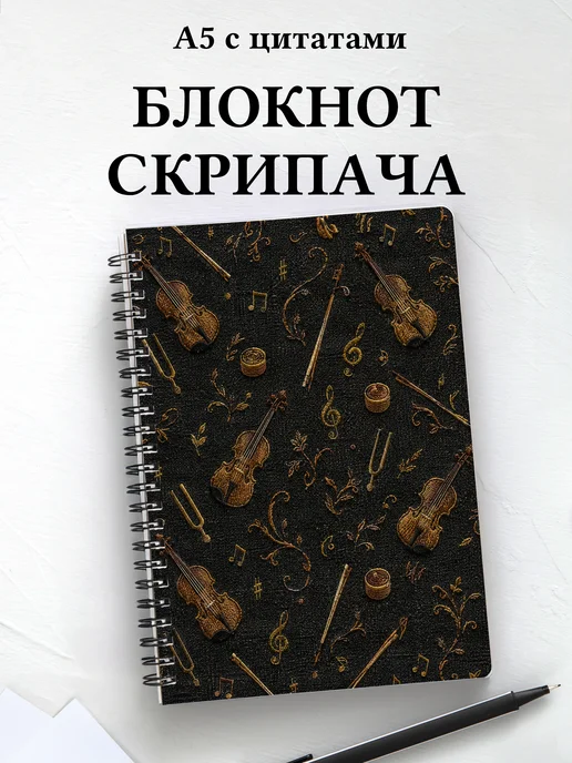 Блокнот скрипача