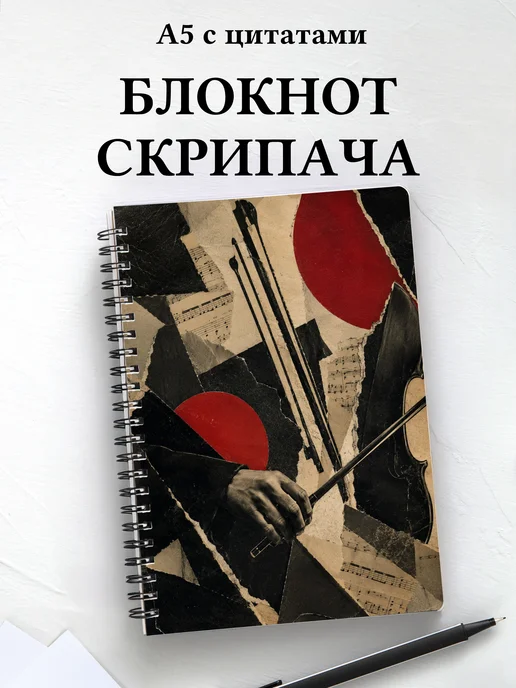 Блокнот скрипача