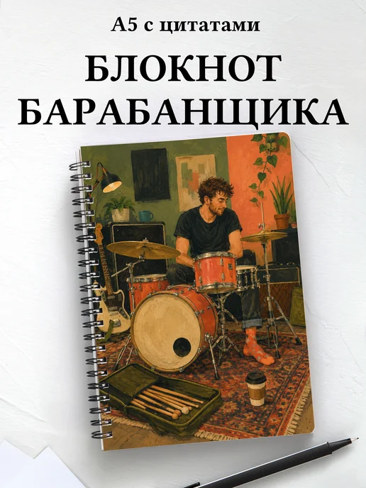 Блокнот барабанщика