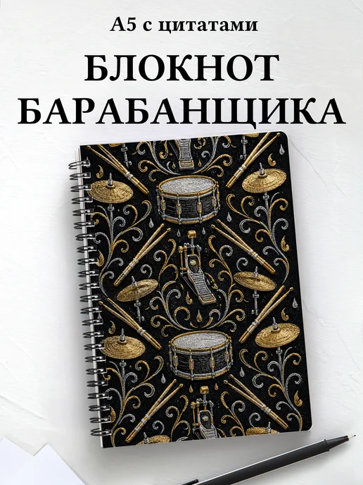 Блокнот барабанщика
