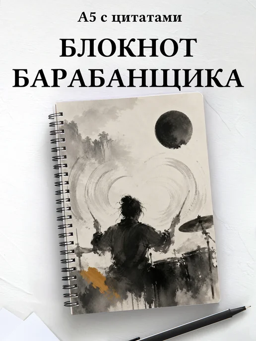 Блокнот барабанщика
