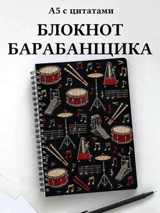Блокнот барабанщика