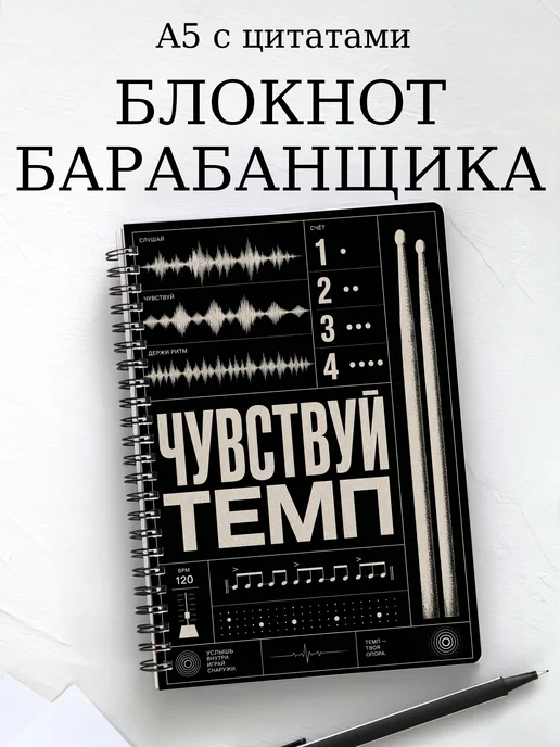Блокнот барабанщика