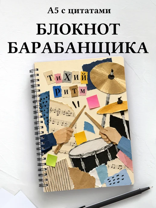 Блокнот барабанщика