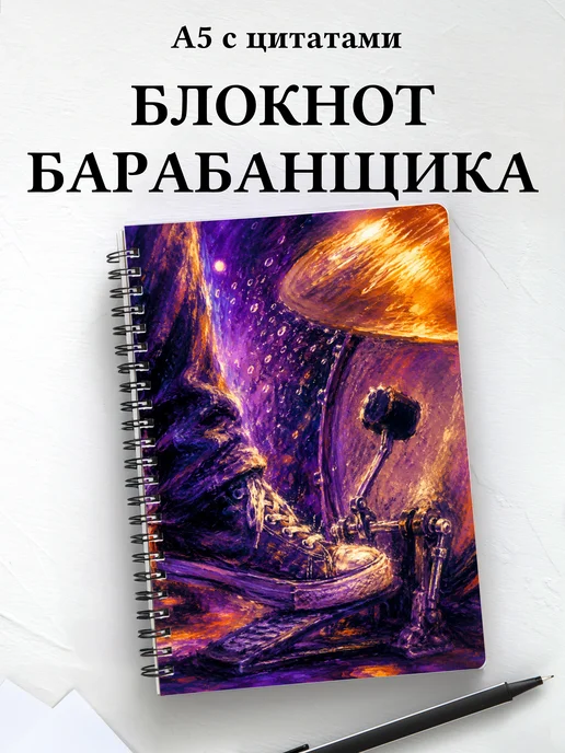 Блокнот барабанщика