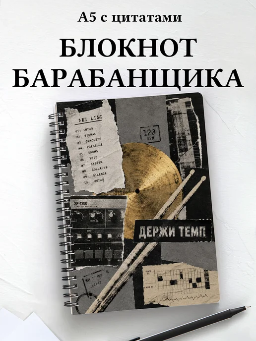 Блокнот барабанщика