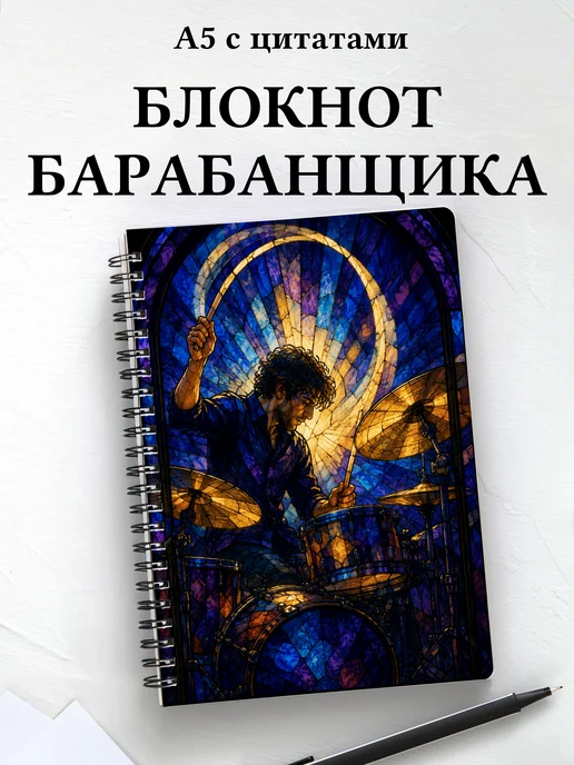Блокнот барабанщика