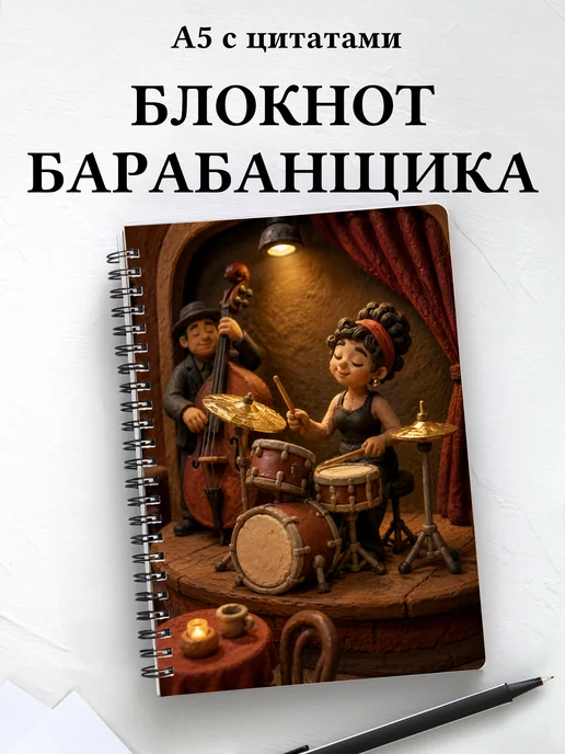 Блокнот барабанщика