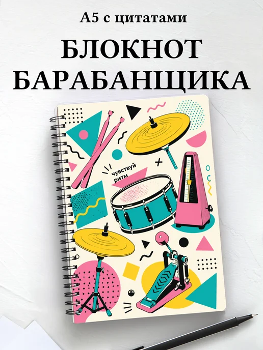 Блокнот барабанщика