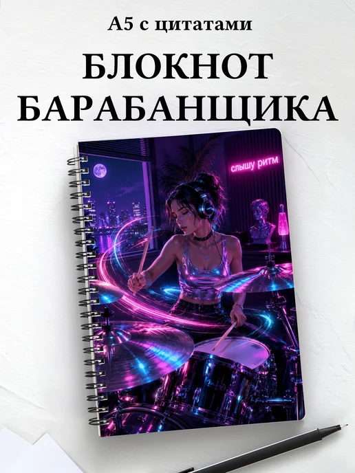 Блокнот барабанщика