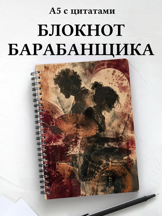 Блокнот барабанщика