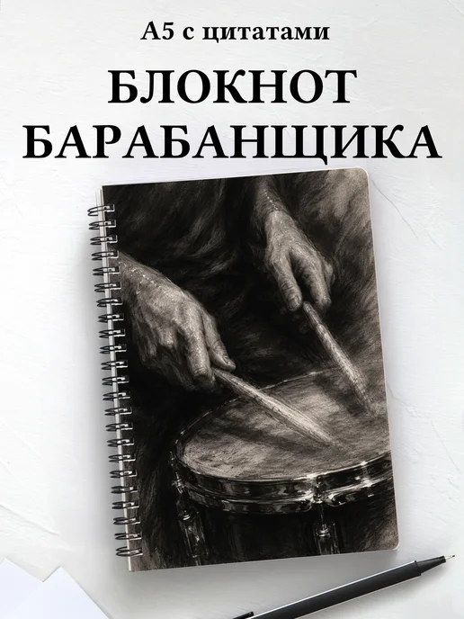 Блокнот барабанщика