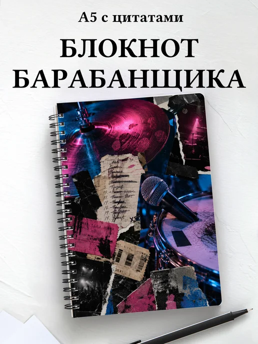 Блокнот барабанщика
