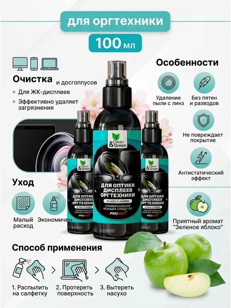 очиститель экрана ноутбука 3шт по 100мл