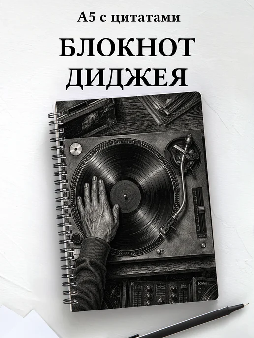Блокнот диджея