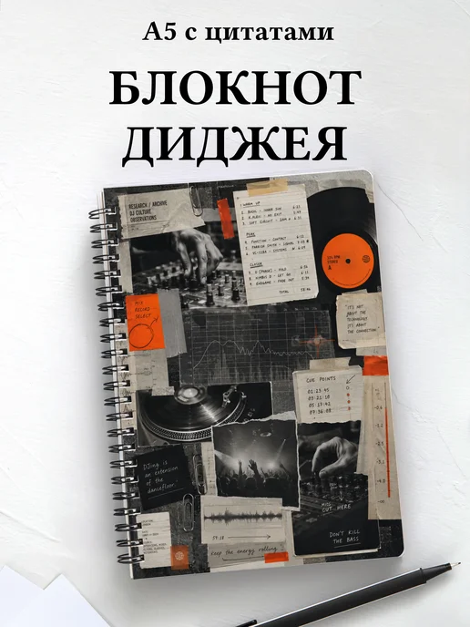 Блокнот диджея